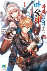 마력을 쓰지 못하는 마술사 1